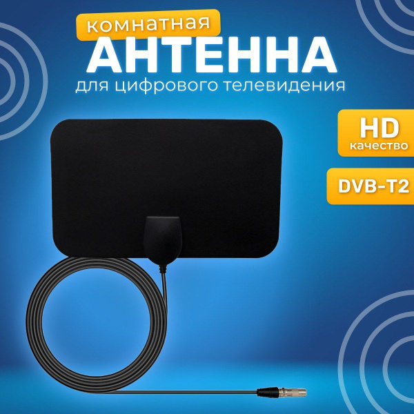 Телевизионная антенна TV Flat HD - компактная, мощная цифровая ТВ ...