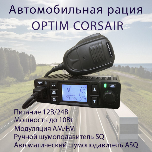 Радиостанция OPTIMCOM OPTIM-CORSAIR, 40 каналов - купить по доступным ...