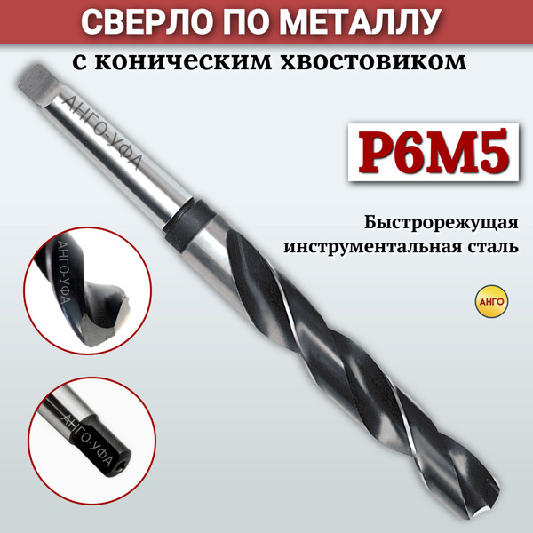 Сверло с Коническим хвостовиком 30,5 мм по металлу Р6М5 ГОСТ 10903 ...