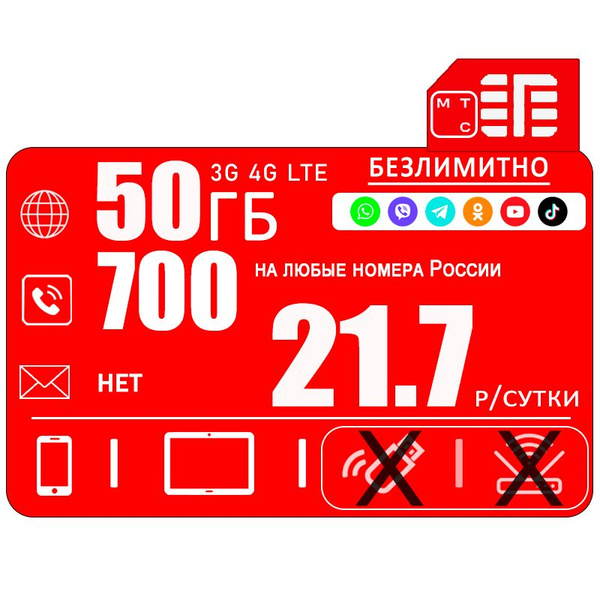 SIM-карта Сим карта МТС для смартфона I интернет 50ГБ, безлимитный ...