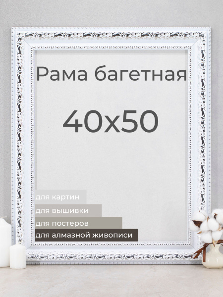 Рама багетная рамка для картин и фоторамка для фото Мастер Рио 40х50 см ...