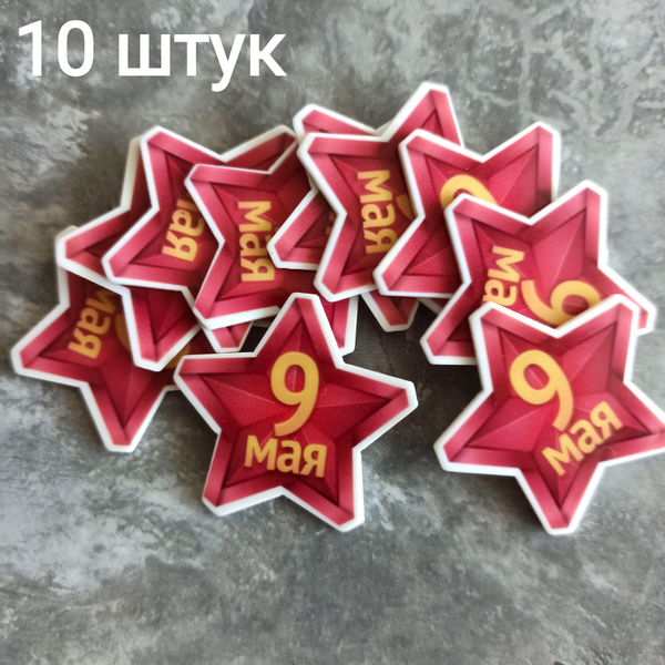 Кабошоны к 9 Мая (10 шт) - купить с доставкой по выгодным ценам в ...