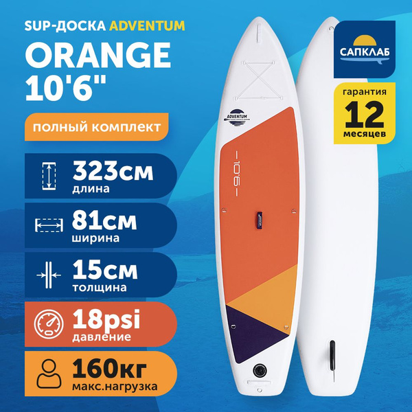 Сапборд Adventum 10.6 Orange (323x81x15 см) надувной / доска для ...
