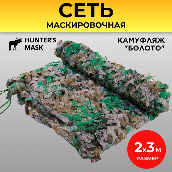 Маскировочная сетка купить на OZON по низкой цене (1748174571)