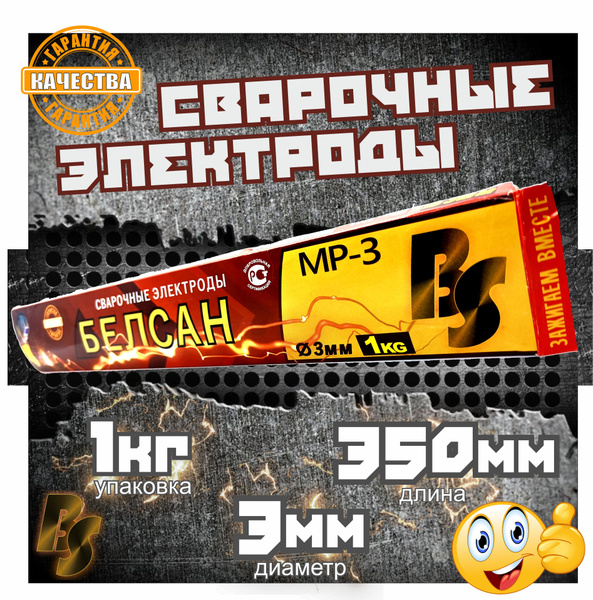 Электроды сварочные БЕЛСАН МР-3, 3мм, пачка 1 кг. - купить с доставкой ...