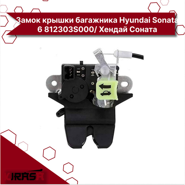 Замок крышки багажника Hyundai Sonata 6 812303S000/ Хендай Соната ...