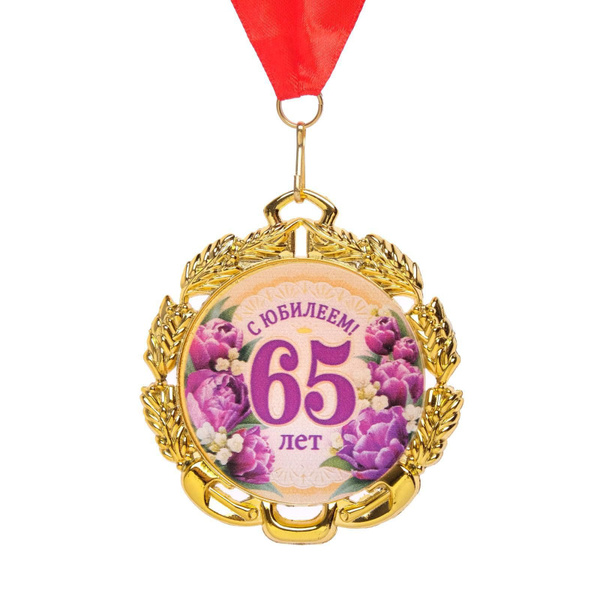 Медаль юбилейная с лентой "65 лет. Цветы", D - 70 мм купить по выгодной ...