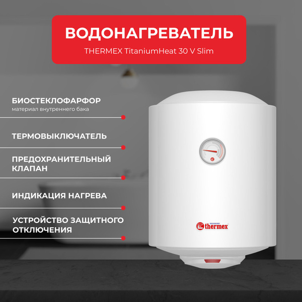 Водонагреватель накопительный Thermex 30 V TitaniumHeat Slim купить по ...