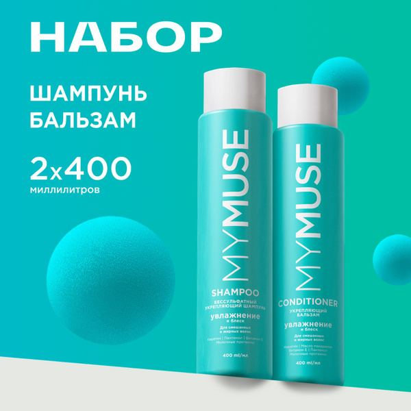 MY MUSE Подарочный набор: шампунь 400мл и бальзам 400мл, увлажнение и ...