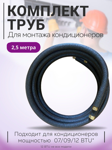 Готовый комплект труб для монтажа кондиционера 2,5 м. - купить с ...