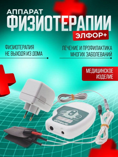 Аппарат для физиотерапии и электрофореза Элфор Плюс - купить с ...