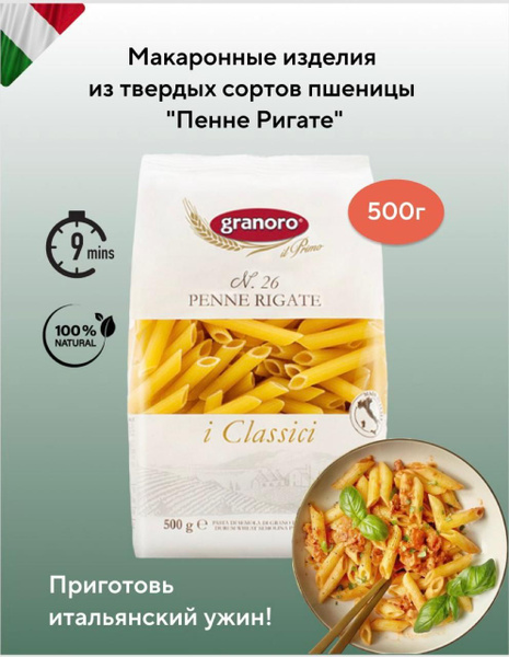 Макаронные изделия из твердых сортов пшеницы GranOro I classici №26 ...