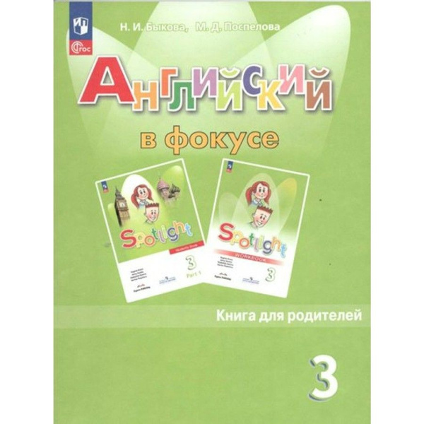 Английский язык. 3 класс. Книга для родителей. Быкова Н.И. - купить с ...