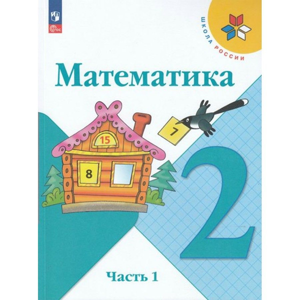 Математика. 1 класс. Часть 1. 2007г. - купить в интернет-магазине по низкой цене