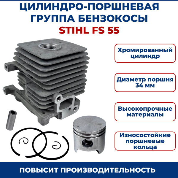 Цилиндро-поршневая группа для бензокосы STIHL FS 55 - купить по ...