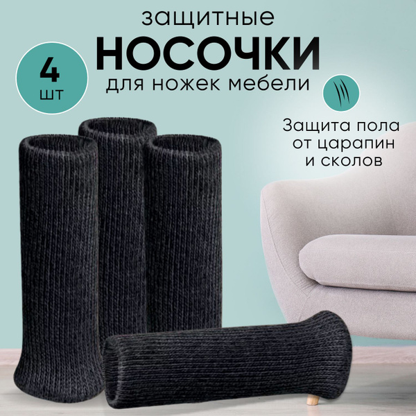 Протектор для мебели, Текстиль, Войлок, черный купить по низкой цене в ...