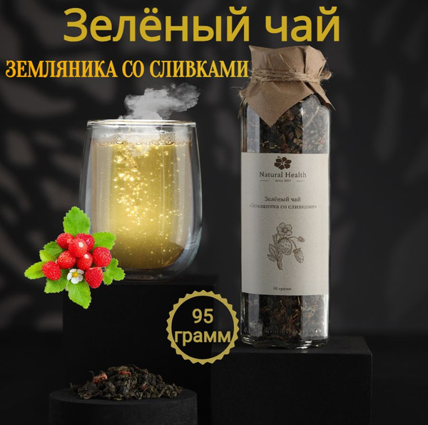 Чай зеленый листовой "Земляника со сливками" в стеклянной баночке 95гр ...