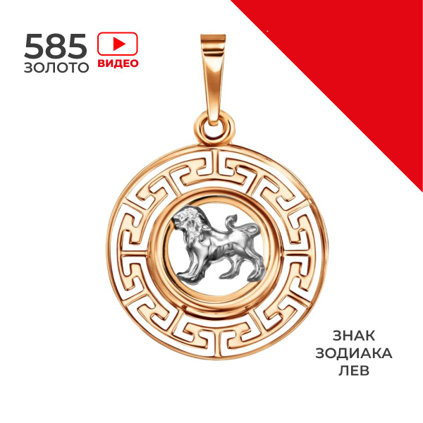 REDzoloto Подвеска ювелирная золотая женская 585 знак зодиака лев ...