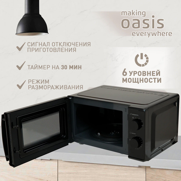 Микроволновая печь making Oasis everywhere MW-70MB - купить по низким ...
