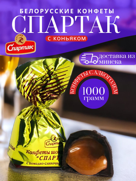 Конфеты шоколадные с коньяком и помадно-сливочной начинкой алкогольные ...