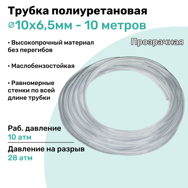 Трубка пневматическая полиуретановая 10х6,5мм - 10м, маслобензостойкая ...