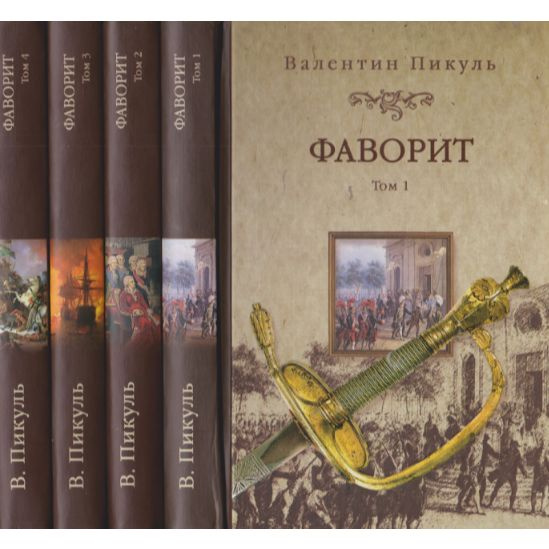 Фаворит. Роман-хроника в 2 книгах. В 4 томах (Комплект) | Пикуль ...