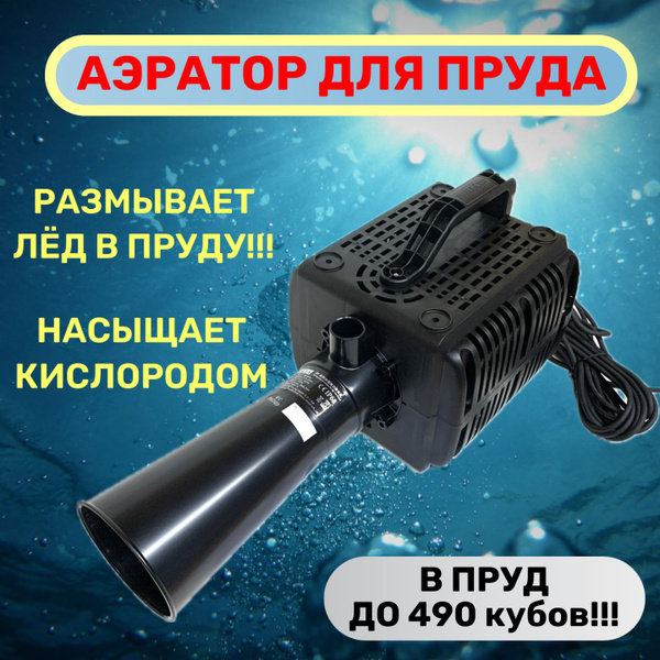 АЭРАТОР для пруда погружной HAILEA BF-450 (для пруда 70-490 м3 ...