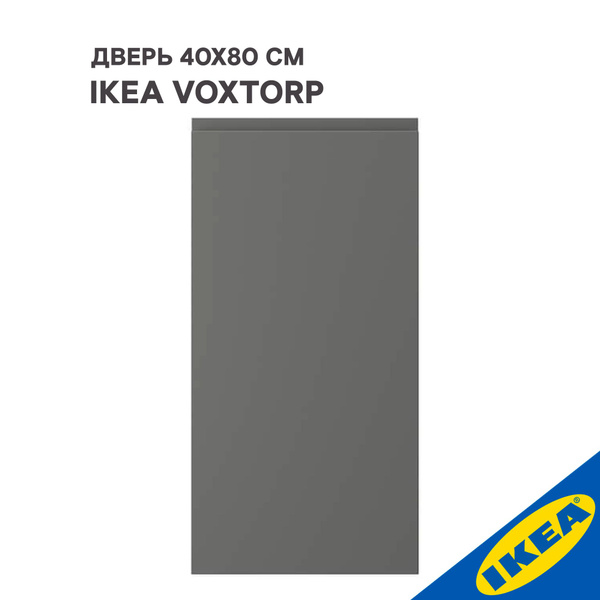 Дверь IKEA VOXTORP ВОКСТОРП 40x80 см темно-серый - купить с доставкой ...