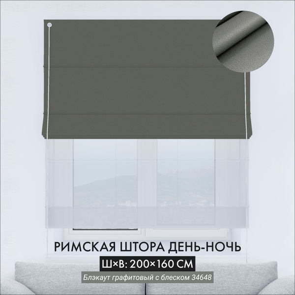 Римские шторы Cortin GRAPHITE34648DAYNIGHT 160х200см, серый металлик ...