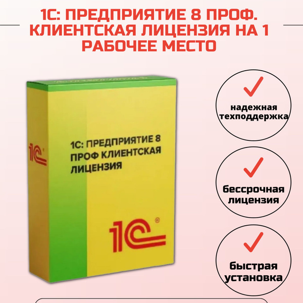 1С:Предприятие 8 ПРОФ Клиентская лицензия на 1 рабочее место купить по ...