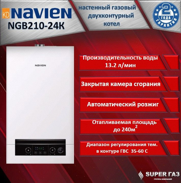 Газовый котел Navien 24 кВт Настенный Heatlux NGB210 - 24K ...
