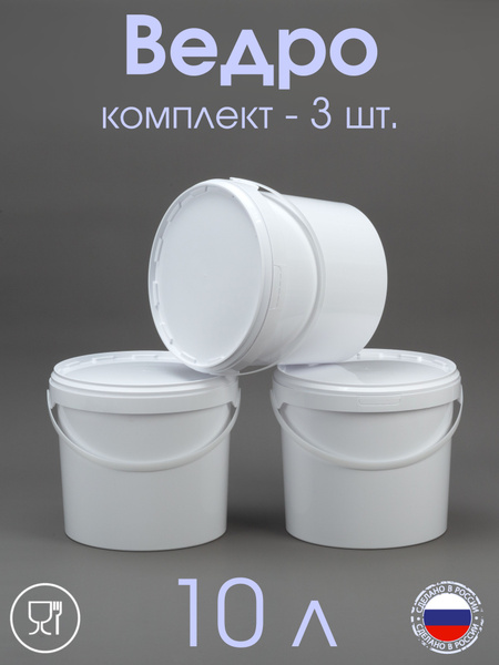 Ведро 10 л с герметичной крышкой, для меда, для ягод, для продуктов ...