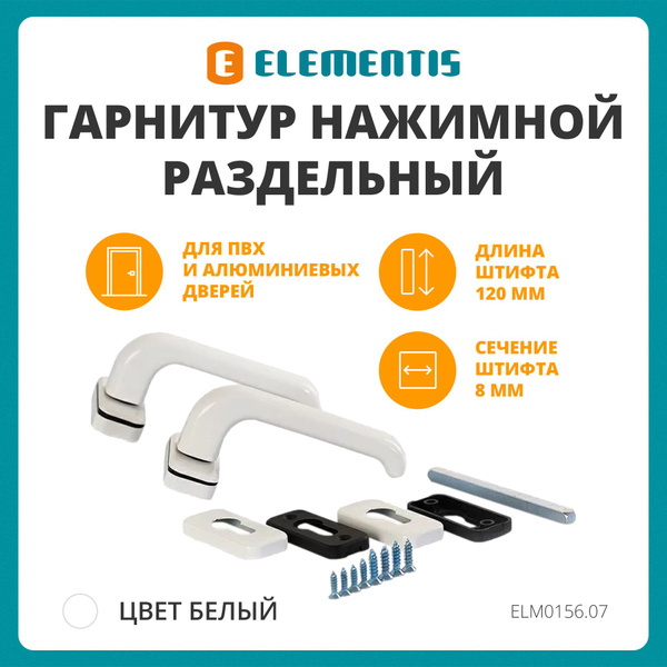 Гарнитур нажимной раздельный для пластиковых и алюминиевых дверей ...