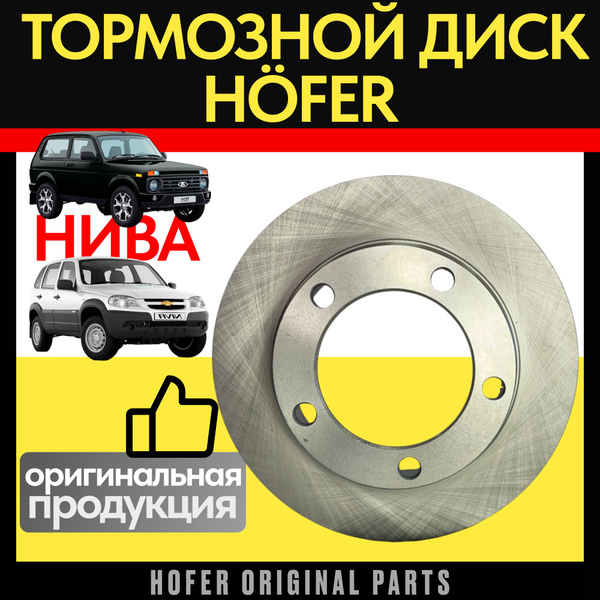 Тормозной диск HOFER 2121-05 для ШЕВРОЛЕ НИВЫ, LADA NIVA 4х4, Chevrolet ...