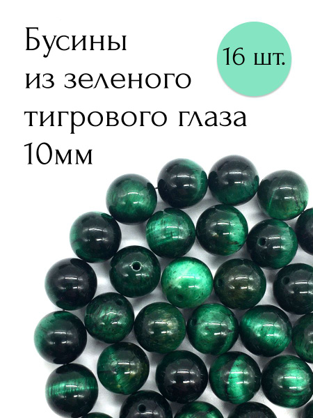 Бусины из зеленого тигрового глаза 10мм 16 шт. - купить с доставкой по ...