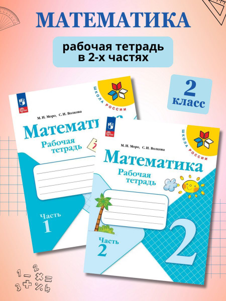 Моро.Математика.Рабочая тетрадь.2 класс.Комплект - купить с доставкой ...