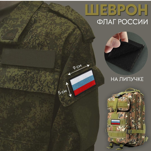 Шеврон на липучке Флаг России, 9 5 см - купить с доставкой по выгодным ...