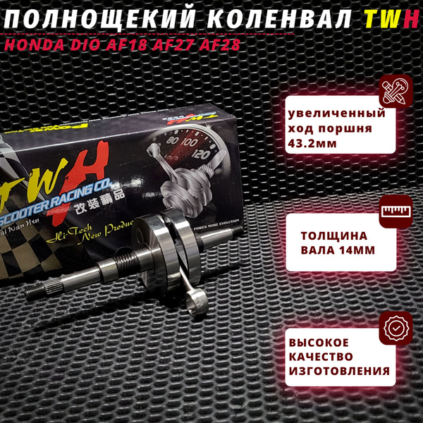 Коленвал хонда дио 18/27/28 полнощекий TWH / honda dio - купить по ...