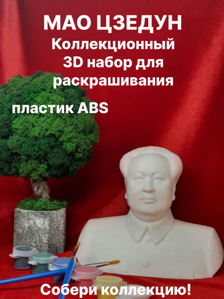 Мао Цзедун Коллекционный 3D набор для раскрашивания - купить с ...