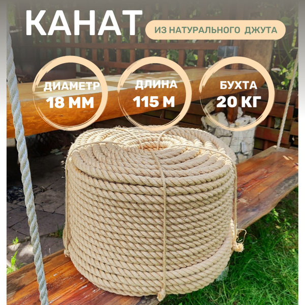 Характеристики Канат джут д.18 мм, 115 м, 20 кг бухта, джутовая верёвка ...