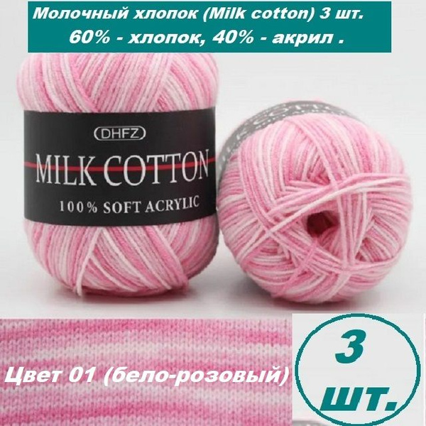 Молочный хлопок (Milk cotton )- 3 шт., 60% - хлопок, 40% - акрил, 50 г ...