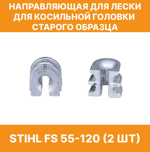 Направляющие(втулки) для лески триммера STIHL FS 55-130(2 штуки ...