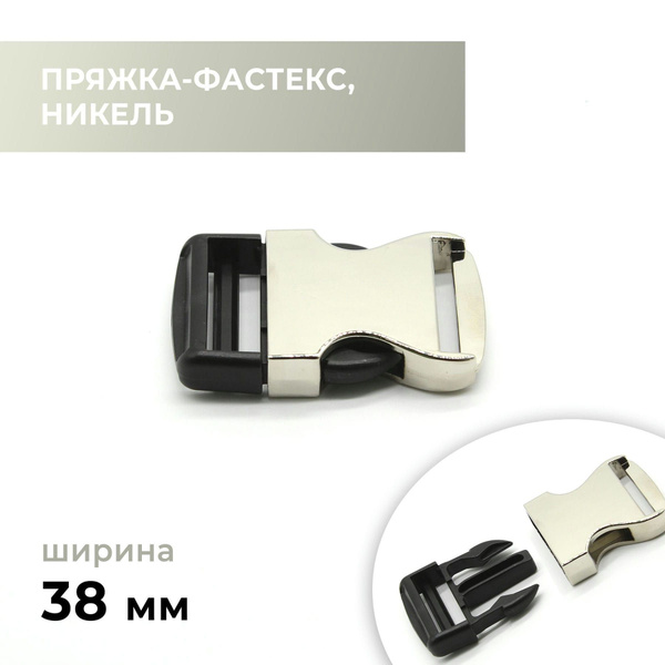 Фастекс, застежка, пряжка для стропы / металл и пластик 38 мм - купить ...