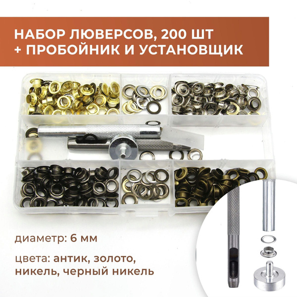 Набор люверсов для кожи, люверсы + пробойник + установщик, 200 шт ...