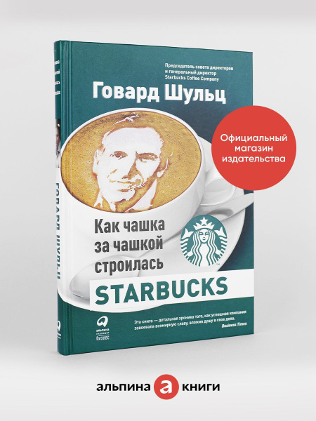 Как чашка за чашкой строилась Starbucks. - купить с доставкой по ...