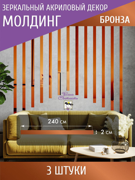 Зеркальная интерьерная наклейка на стену "Молдинг-2*240 см (3 шт ...