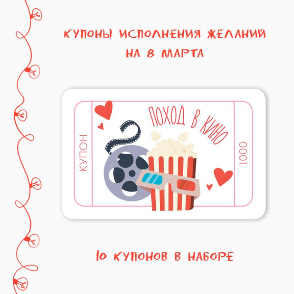 Купоны Исполнения желаний на 14 февраля, 8 марта, дополнение для ...