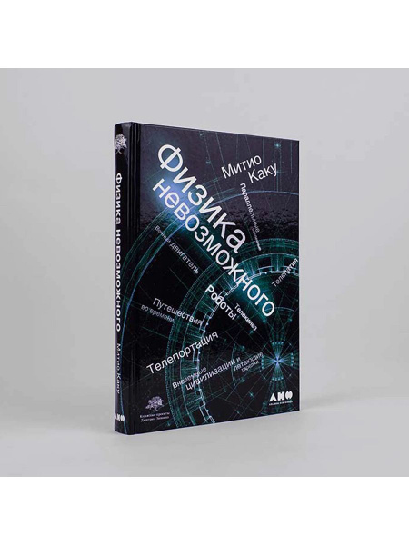 Физика невозможного - купить с доставкой по выгодным ценам в интернет ...