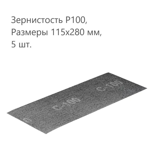 Листы сетчатые P100, 115x280 мм, 5 шт. - купить с доставкой по выгодным ...