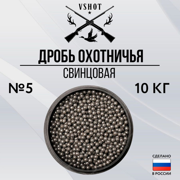 Дробь охотничья 10 кг - №5 - купить с доставкой по выгодным ценам в ...